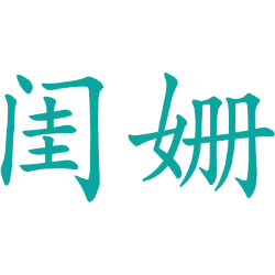 闺姗 