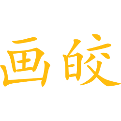 画皎 