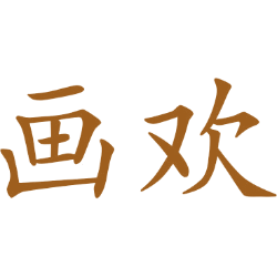 画欢 