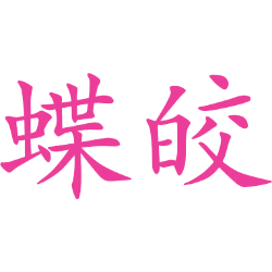 蝶皎 