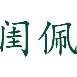 闺佩 