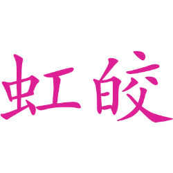 虹皎 