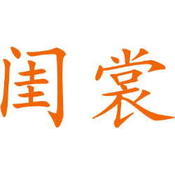 闺裳 