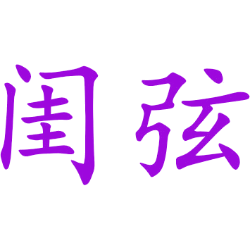 闺弦 