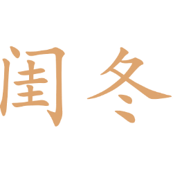 闺冬 