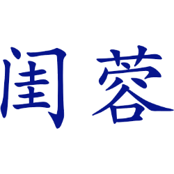 闺蓉 