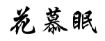 花慕眠 