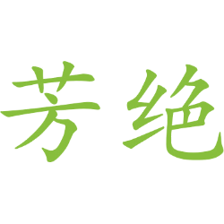 芳绝 