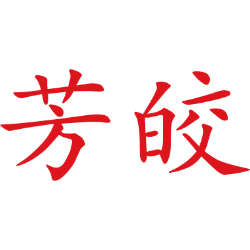 芳皎 