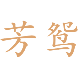芳鸳 