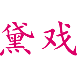 黛戏 
