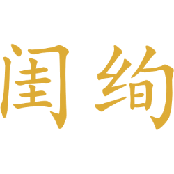 闺绚 