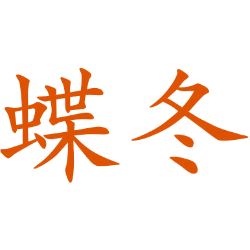 蝶冬 