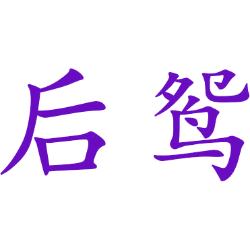 后鸳 