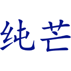 纯芒 