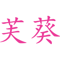 芙葵 