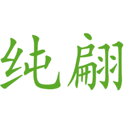 纯翩 