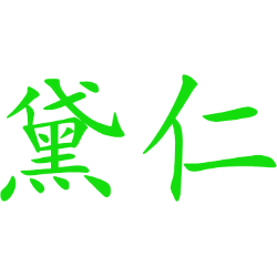 黛仁 