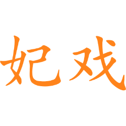 妃戏 