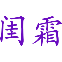 闺霜 