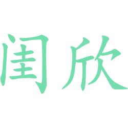 闺欣 