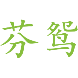 芬鸳 