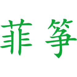 菲筝 