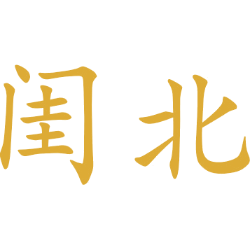 闺北 