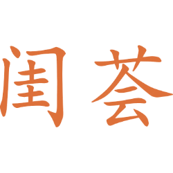 闺荟 