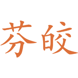 芬皎 