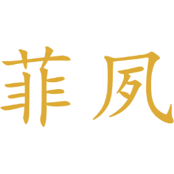 菲夙 