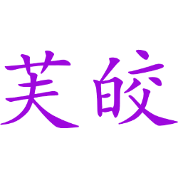 芙皎 