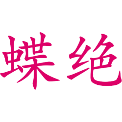 蝶绝 