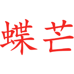 蝶芒 