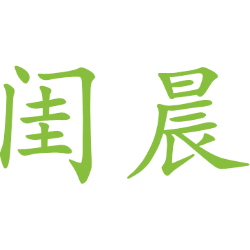闺晨 