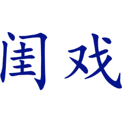 闺戏 