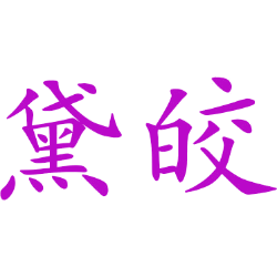 黛皎 