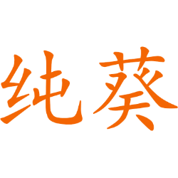 纯葵 