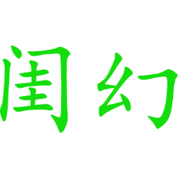 闺幻 