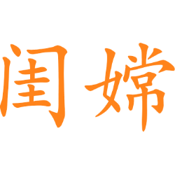 闺嫦 