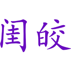 闺皎 
