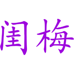 闺梅 