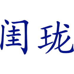 闺珑 