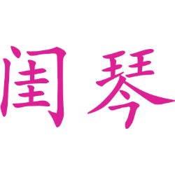 闺琴 