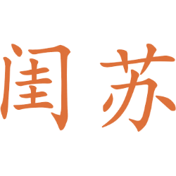 闺苏 