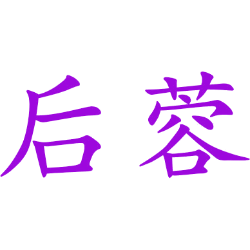 后蓉 