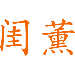闺薰 