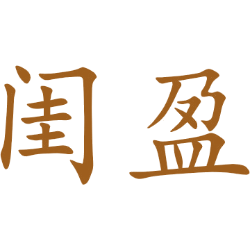 闺盈 