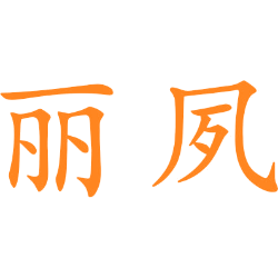 丽夙 