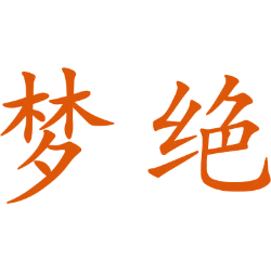 梦绝 